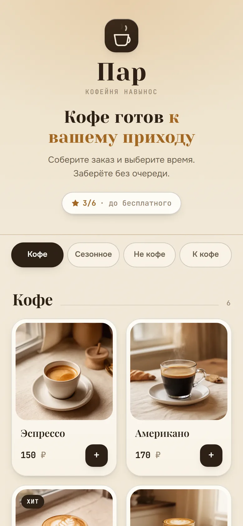 Меню мини-приложения кофейни «Пар» в Telegram